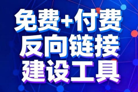 付费免费链接建设工具