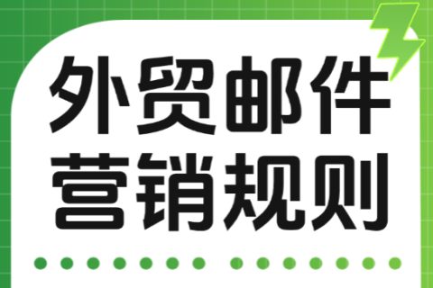 外贸邮件营销规则