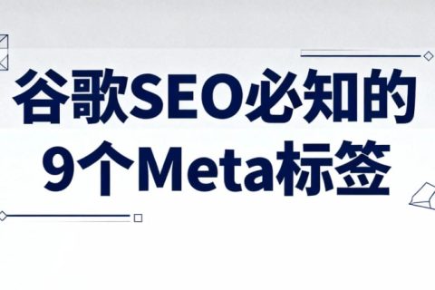 谷歌SEO必知的9个Meta标签