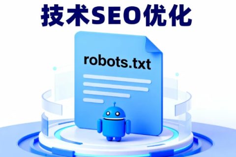 robots.txt文件作用