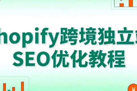 Shopify跨境独立站SEO优化教程