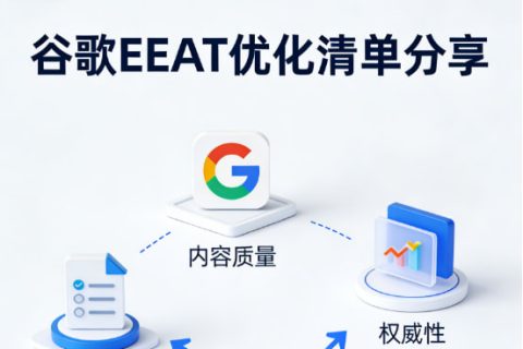 谷歌eeat是什么