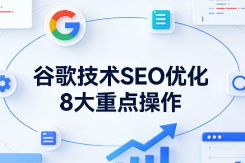 谷歌技术SEO优化