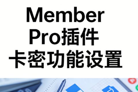 Member Pro插件卡密功能