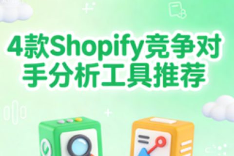Shopify竞争对手分析