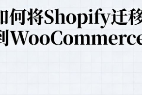 Shopify迁移到WooCommerce