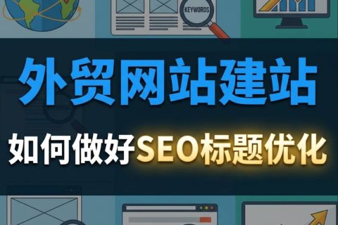 外贸网站建站SEO标题优化