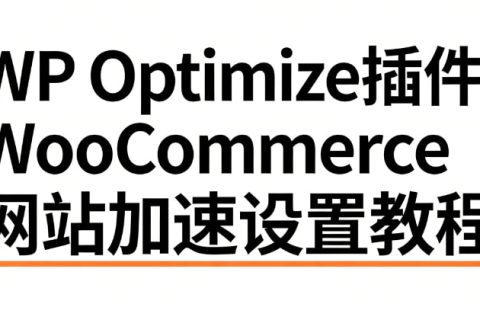 woocommerce加速设置教程