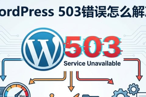 WordPress 503错误