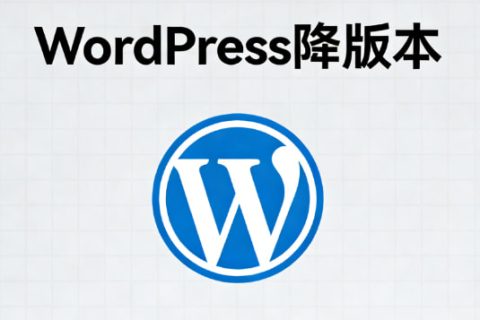 WordPress降版本