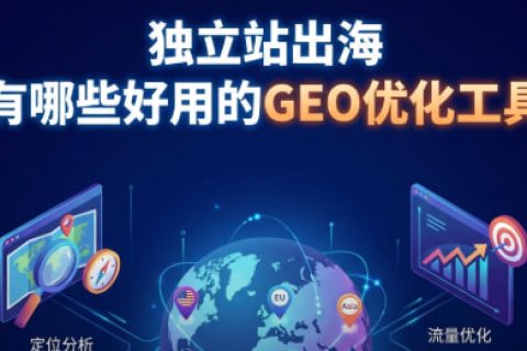 GEO优化工具