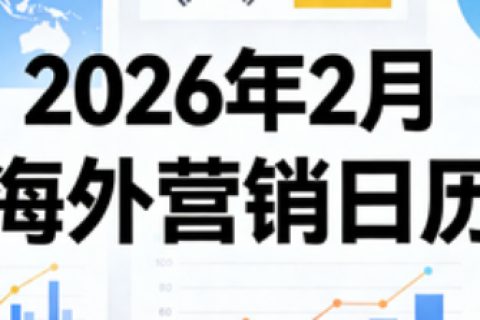 2026年2月海外营销日历
