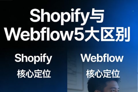 Shopify与Webflow 5大区别