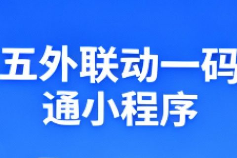 五外联动小程序