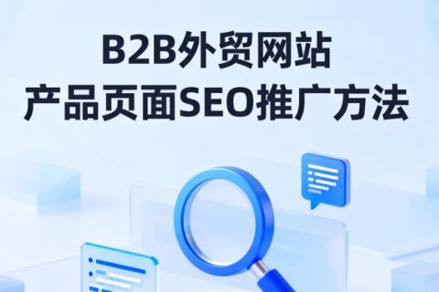 B2B网站推广方法