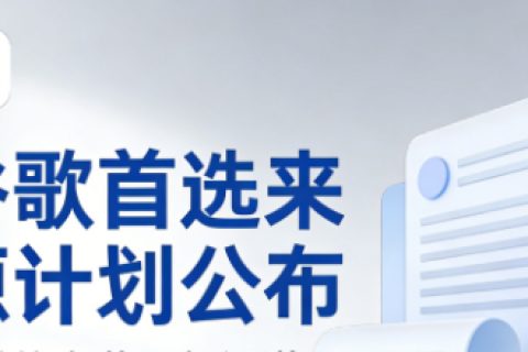 谷歌首选来源计划公布