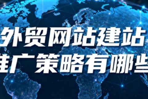 外贸网站建站推广策略
