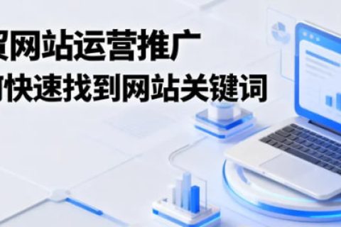 外贸网站运营推广网站关键词