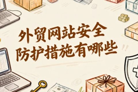 外贸网站防护措施