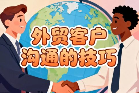 外贸客户沟通的技巧