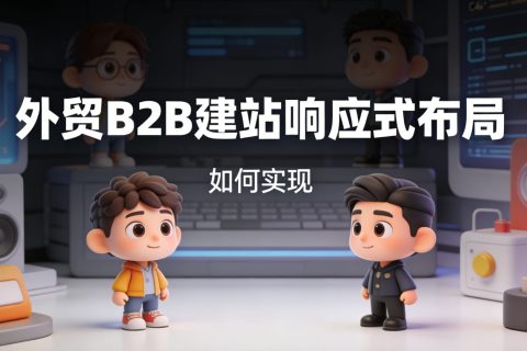 外贸B2B建站响应式布局