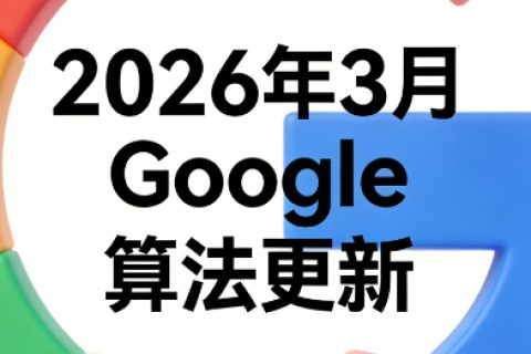 Google算法更新