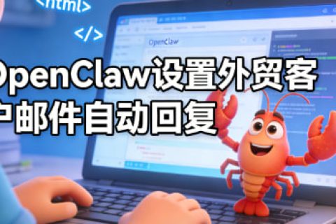 OpenClaw设置外贸客户邮件自动回复
