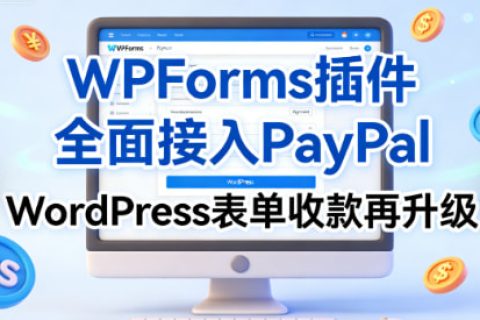 WPForms插件全面接入PayPal