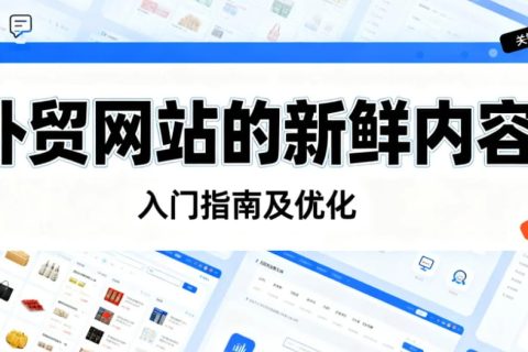 外贸网站的新鲜内容