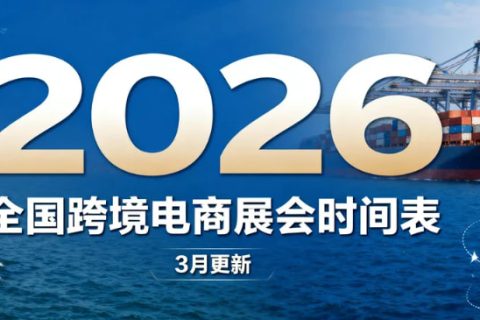 跨境电商展会2026年时间