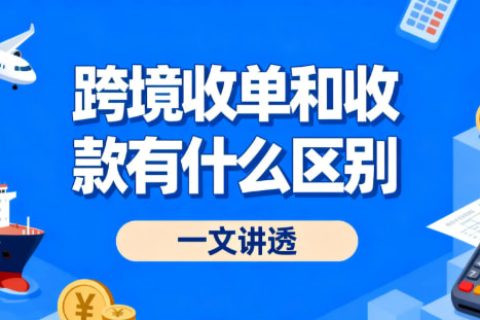 跨境收单和收款