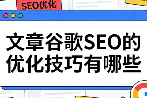 文章谷歌SEO的优化技巧