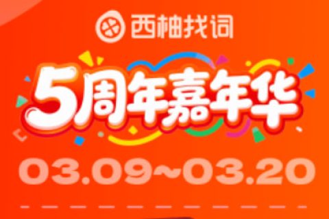 西柚找词优惠折扣码