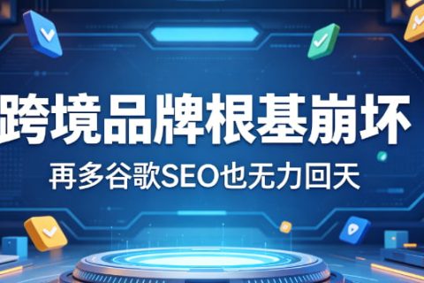 跨境品牌根基崩坏