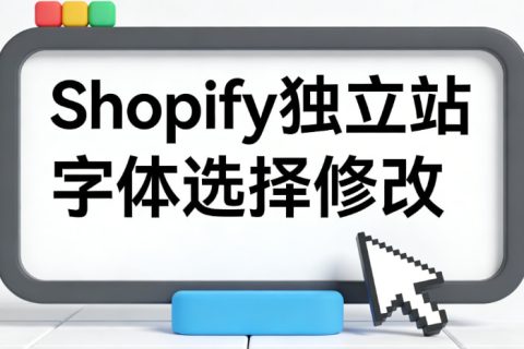 shopify字体选择修改
