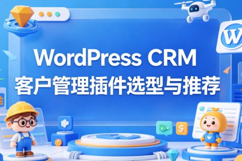 WordPress CRM客户管理插件