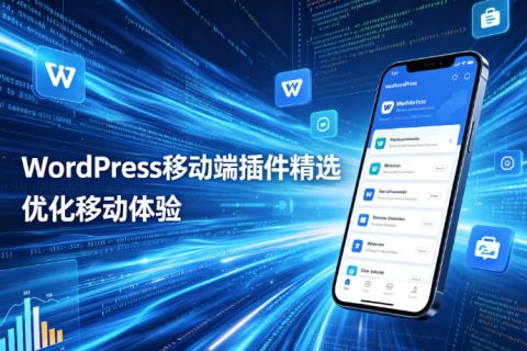 WordPress移动端插件
