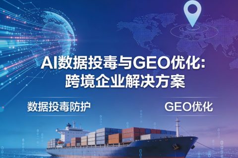 GEO优化破局数据投毒