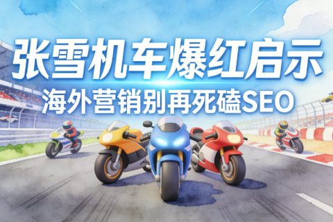 海外营销张雪机车