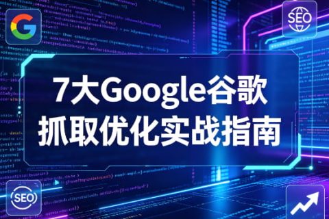 Google抓取优化实战指南