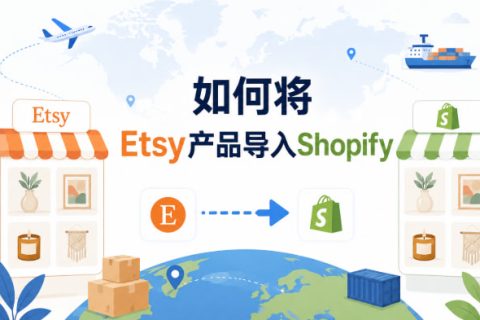 将Etsy产品导入Shopify