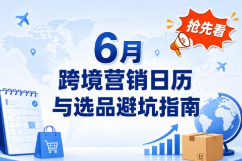 6月跨境电商营销日历