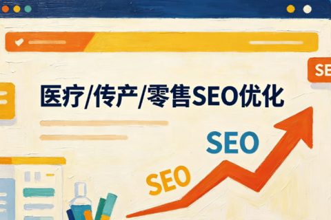 医疗/传产/零售SEO优化