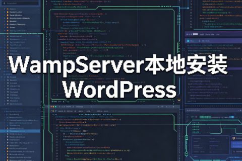 WampServer在本地安装WordPress
