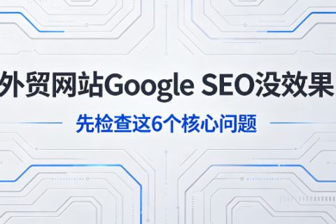 外贸网站Google seo