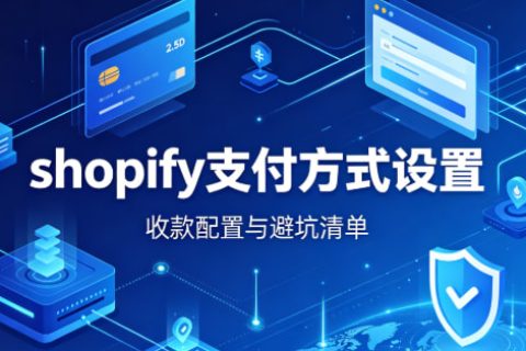 shopify支付方式设置