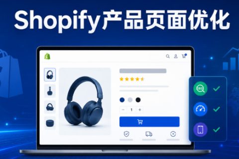 Shopify产品页面优化