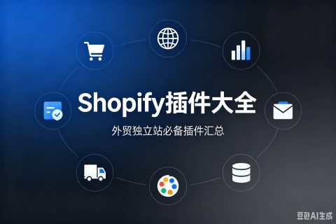 Shopify插件