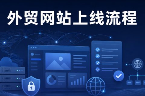 外贸网站上线流程