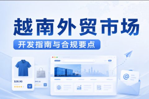 越南外贸市场